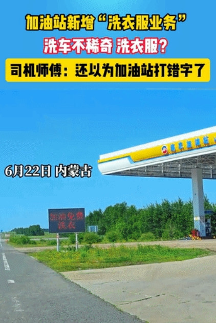 笑岔气了！内蒙古，男子路过加油站，看到广告牌显示“加油免费洗衣”，以为打错了字，