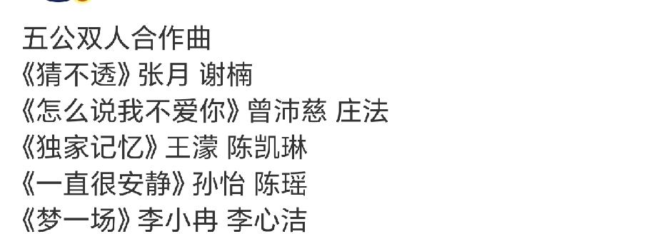 浪姐五公双人合作曲歌单，最强的应该是曾沛慈团吧！双人合作曲是队长加一名队员，这