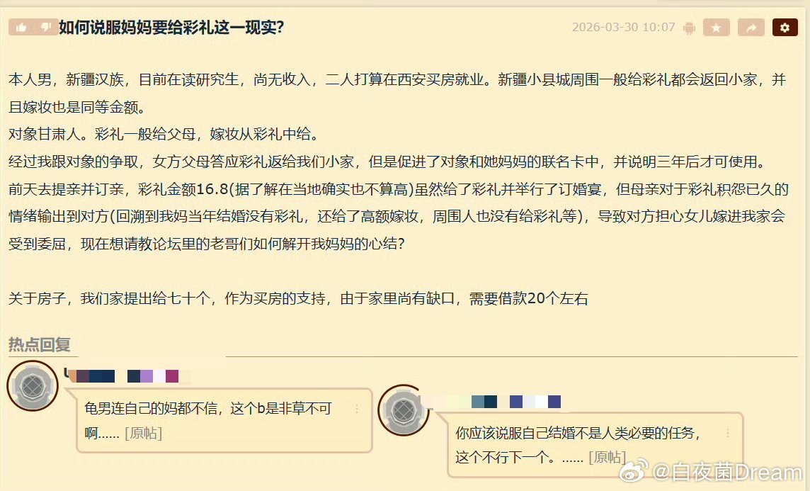 “如何说服妈妈要给彩礼这一现实”
