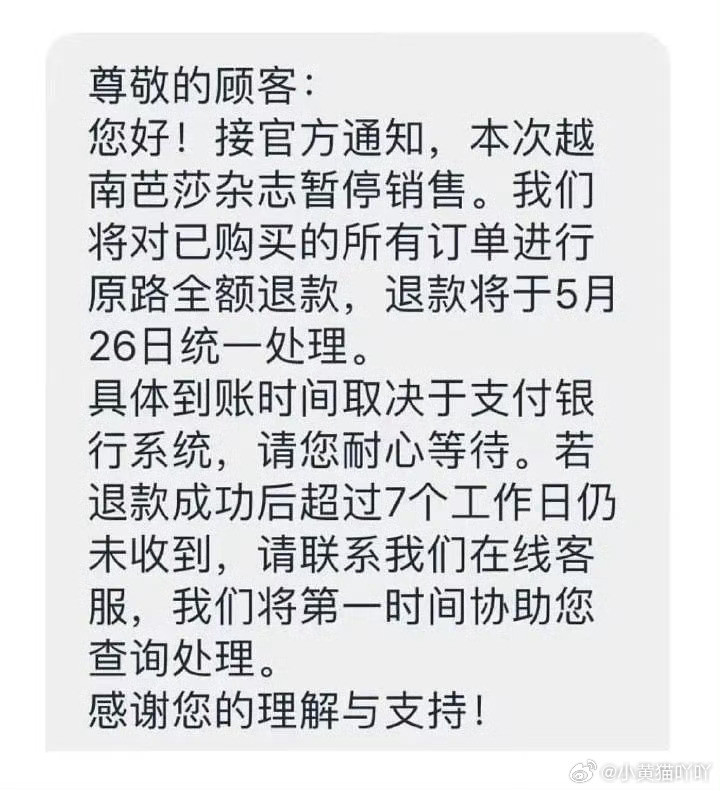 袁冰妍复出不太顺利，越南芭莎封面杂志刚开启售卖就被官方紧急叫停下架了，所有已成交