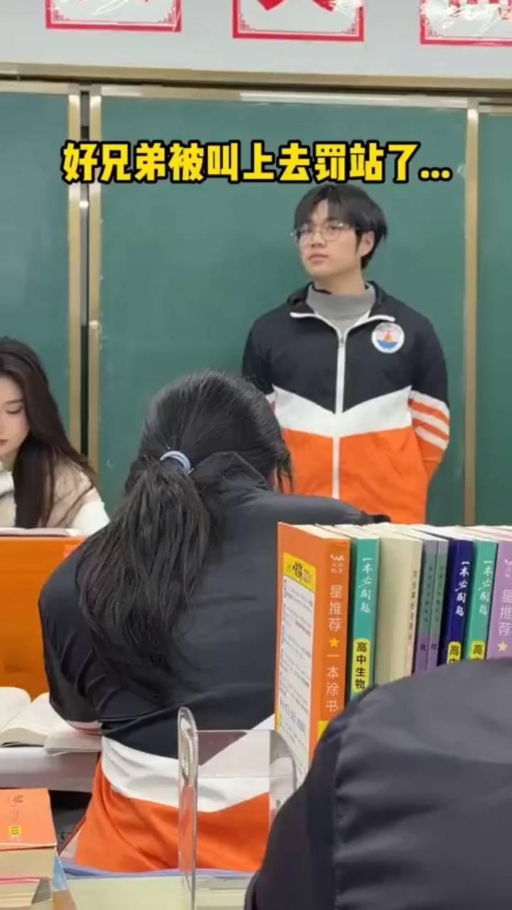 好兄弟被叫上去罚站了。