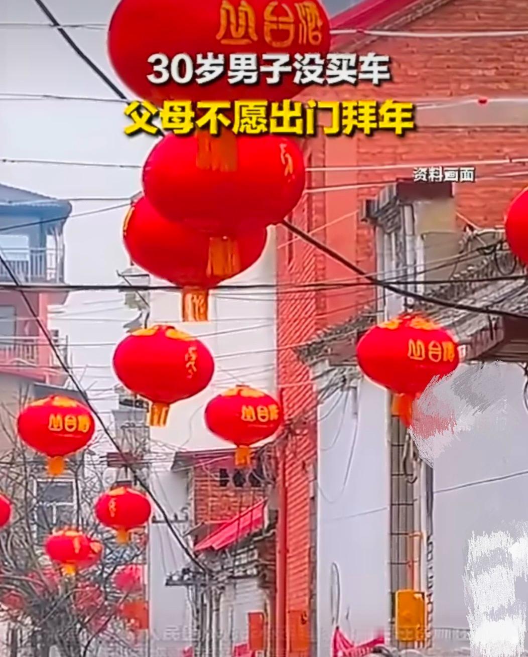 一户人家只因为，30岁儿子没买车，过年走亲戚父母嫌丢人直接躲家里不出门，连村口都