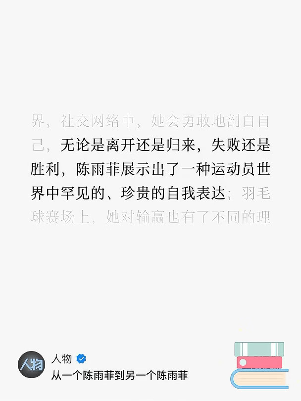 从一个陈雨菲到另一个陈雨菲
