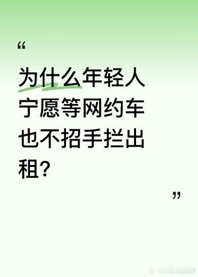 为什么年轻人宁愿等网约车也不招手拦出租？最近有出租车司机吐槽，现在年轻人都习惯用