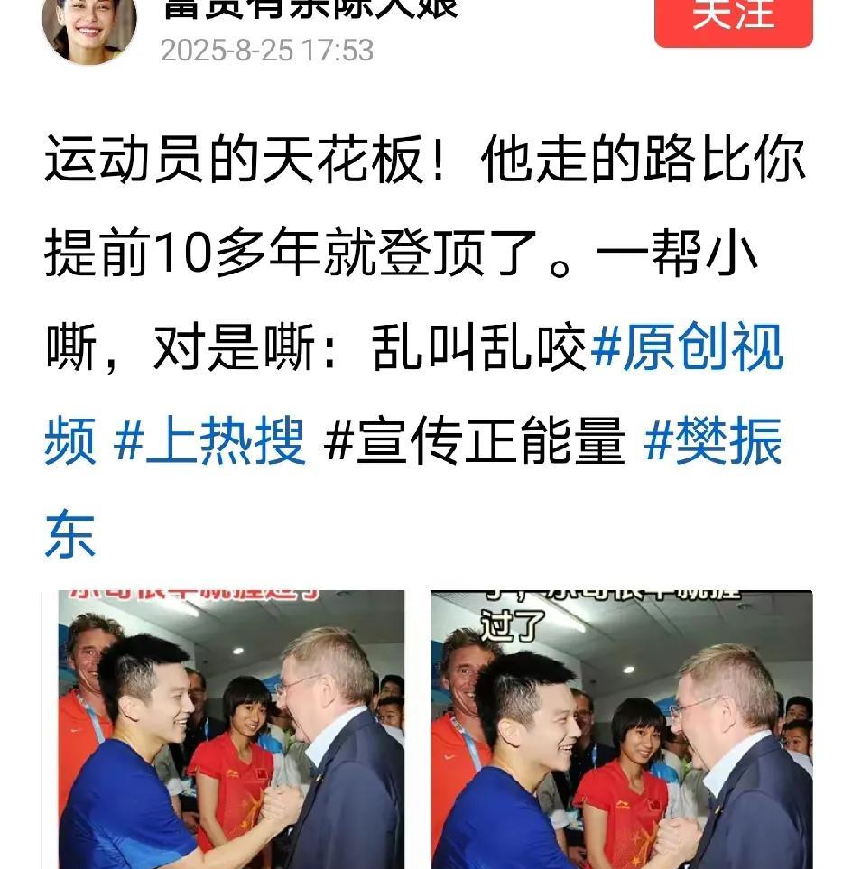 樊振东是顶级球员我承认，你要说他运动员天花板我觉得有点过了。因为樊振东的前面有