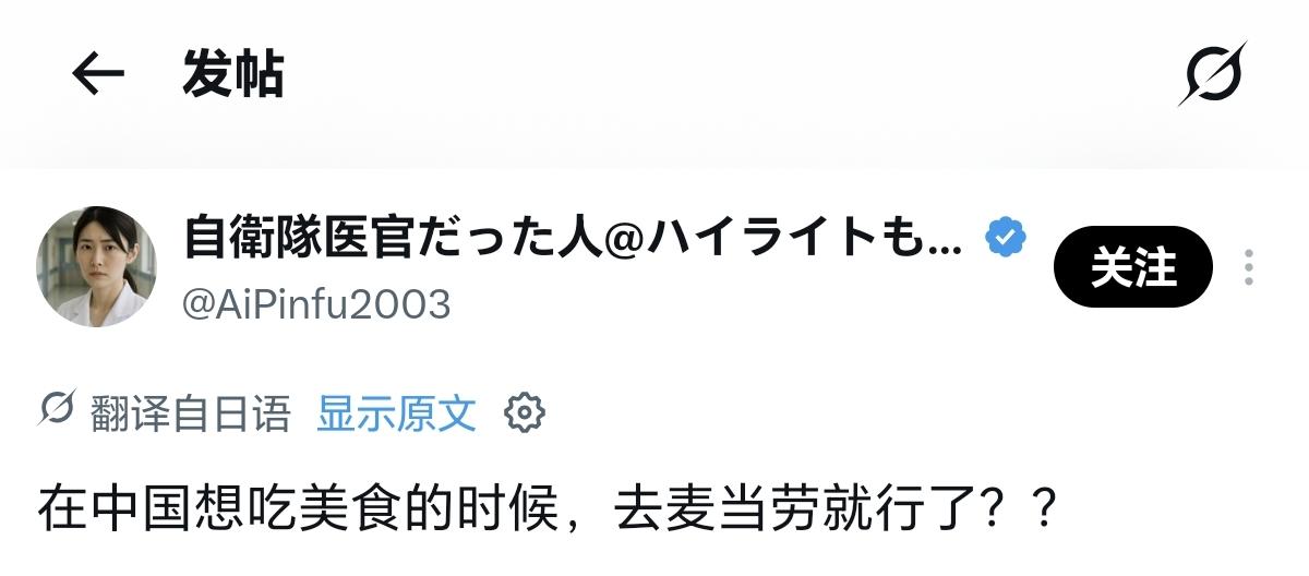 日自女医官说，在中国想吃美食，就去吃麦当劳我本以为这是疑问句，竟然有人跟她一