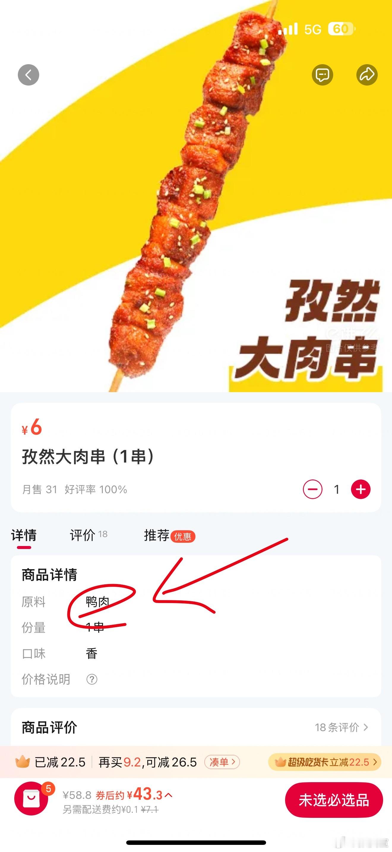 差点就下单了，一看配料……鸭肉。[捂脸哭]我是不是应该说一句哥们挺诚实？[doge][