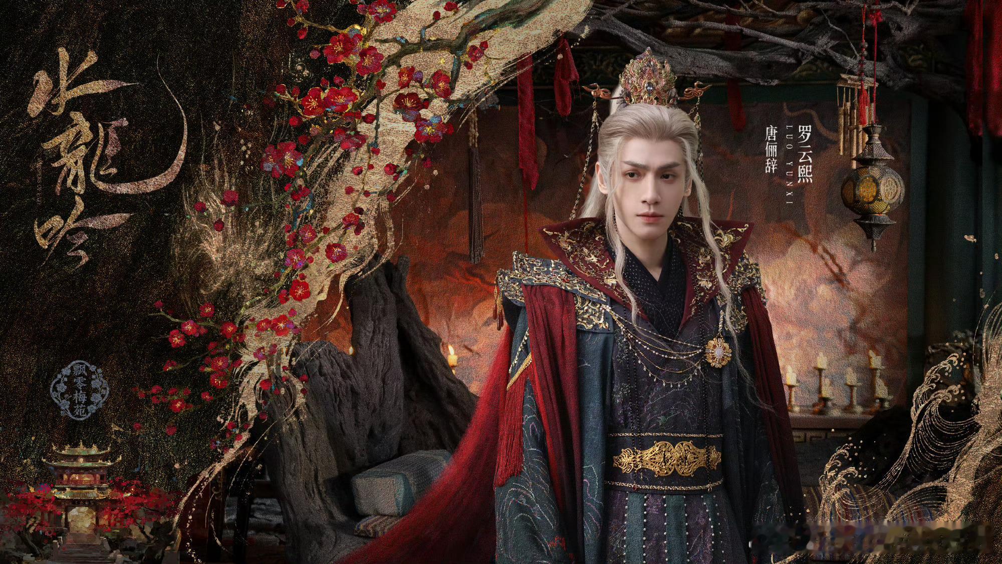 罗云熙《水龙吟》看片repo男主和男二三四等人都很好磕，台词演技立得住8%的镜头
