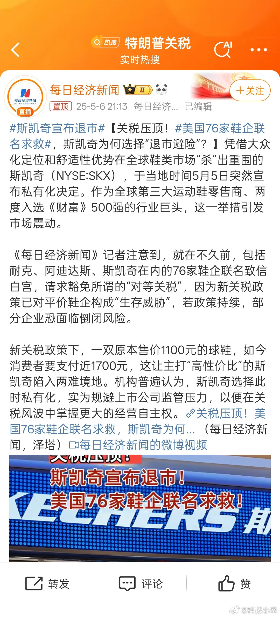 斯凯奇宣布退市81.27亿美元转让了？我只穿过一双斯凯奇的鞋，刚开始还挺舒服的，