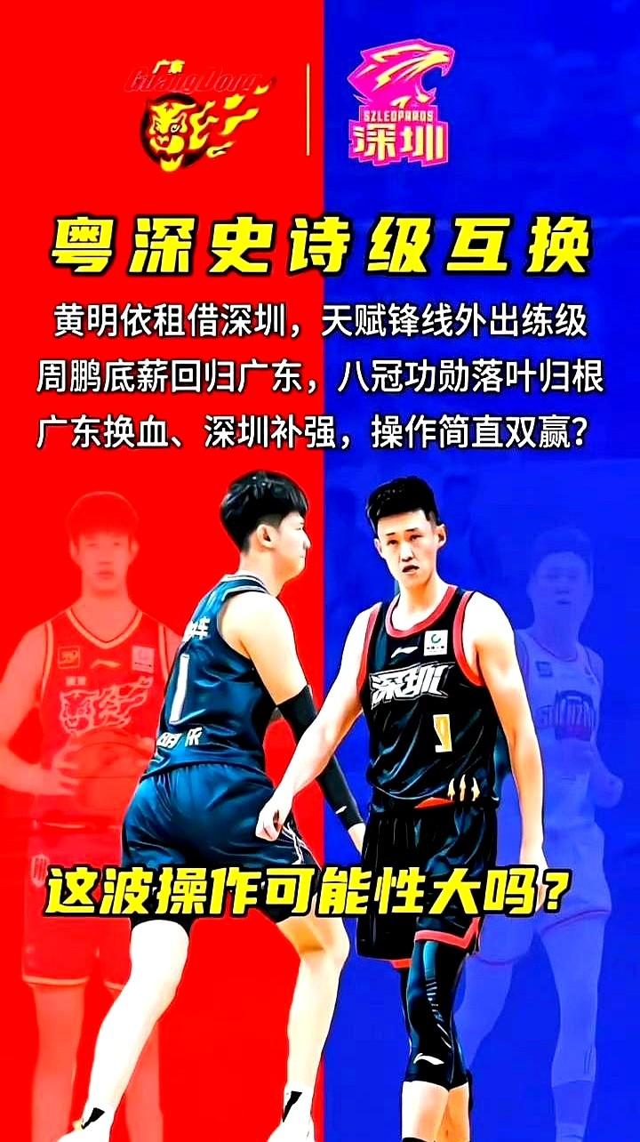 广东和深圳，这俩CBA的死对头，可能要干一件大事了。功勋队长周鹏放下身段拿底薪