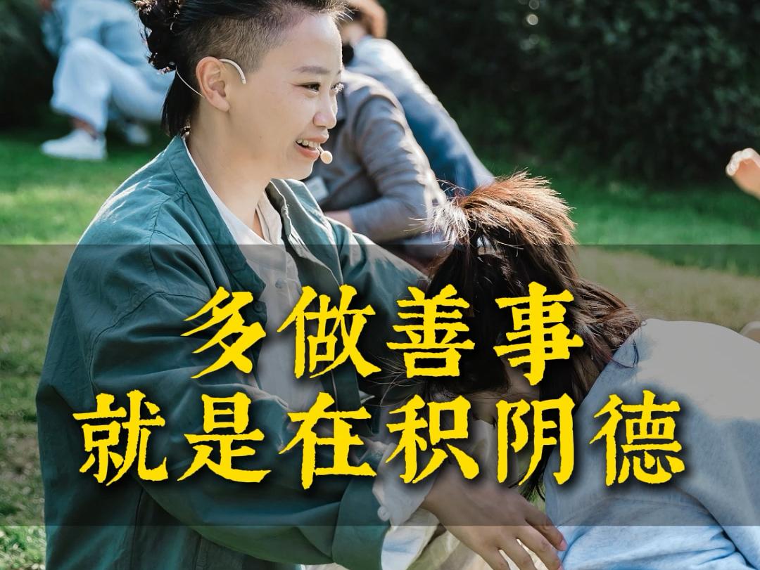 别再求神拜佛了！做好这4件事，就是在积福！这里的“积阴德”，不是迷信的“求