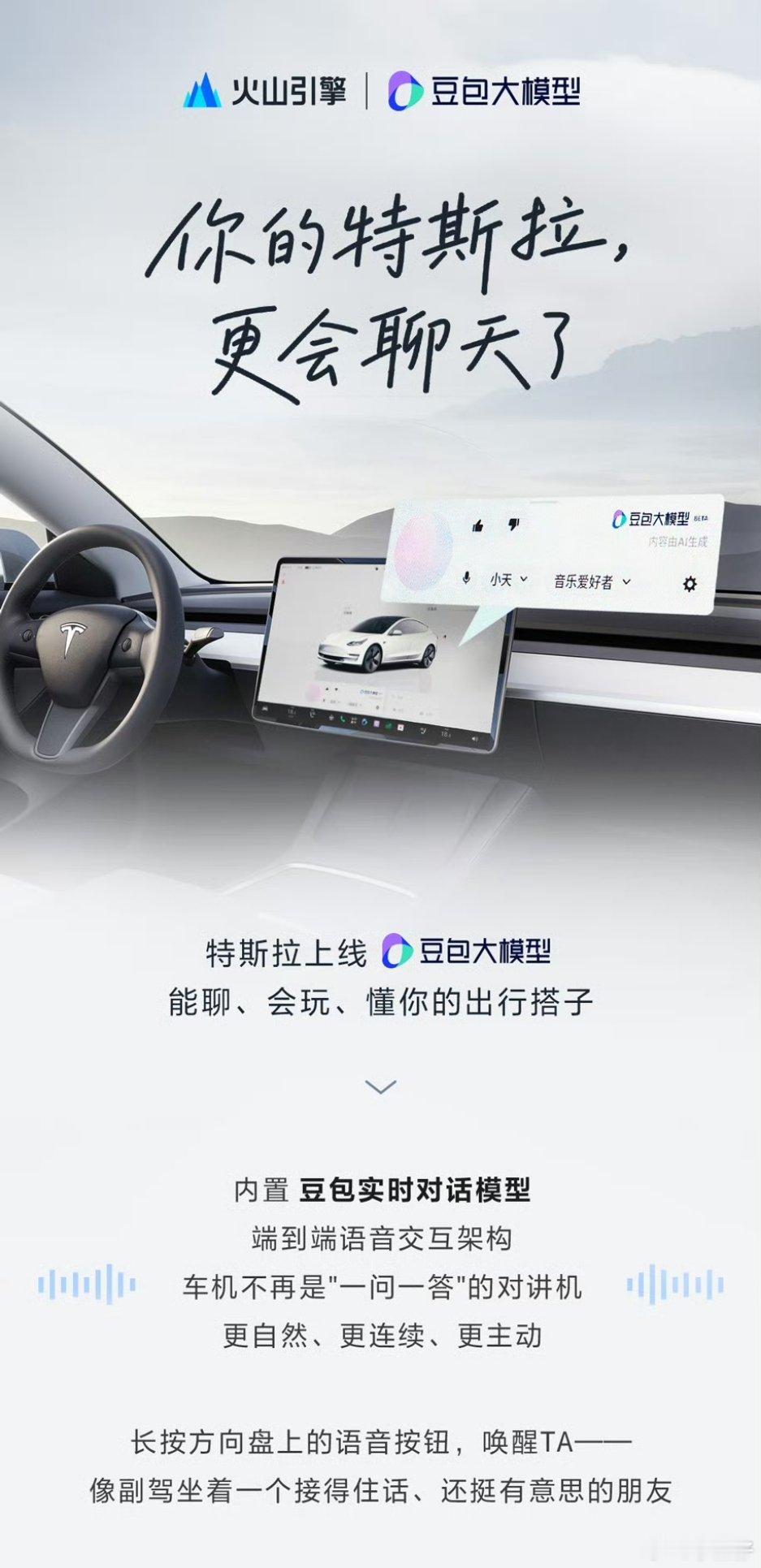 特斯拉上线豆包大模型陆续推送给特斯拉车主，以后车主开车多了一份情绪价值！比如豆包