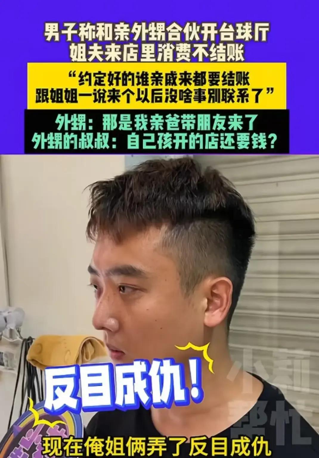 “姐夫就可以不给钱吗？！”许昌长葛，男子和亲外甥合伙开台球厅，开之前说好了谁亲戚