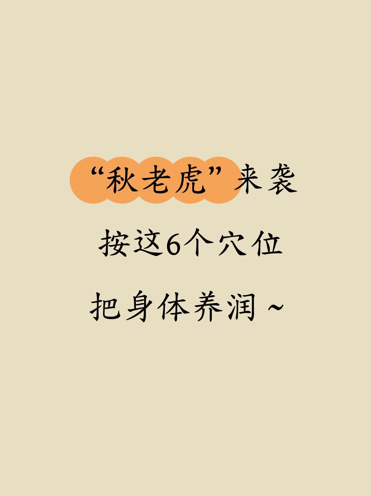 🍂按6大穴，击退“秋老虎”！换季不生病姐妹们！虽然立秋了，但“秋老虎”的威力