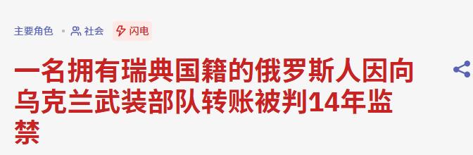胳膊肘往外拐！一名俄罗斯男子向乌克兰武装部队提供资金，具体资助了多少钱，俄媒