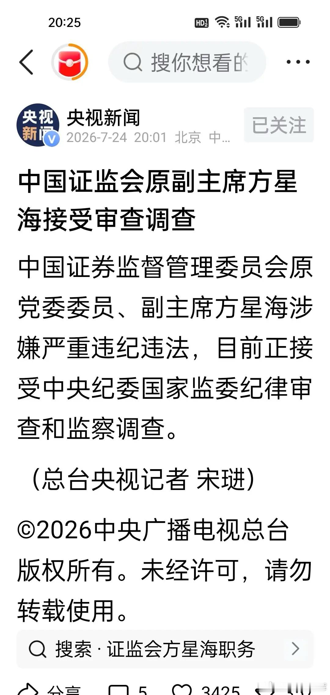 金融反腐一直在路上啊！看到这个消息，很震惊！继易会满2025年9月官宣被查之后，