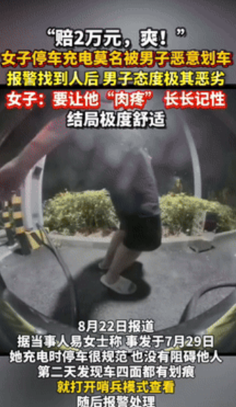 这下老实了！湖南长沙，一女子把车停在充电桩充电，结果却被陌生男子划车，报警找到人