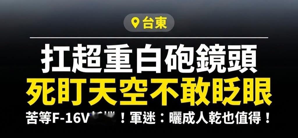 今天台东放晴，数百军迷在台空军志航基地外等待F-16Block70的可能到来