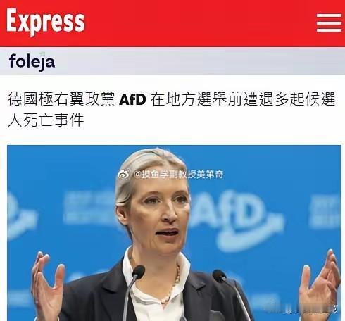 德国人这次不打算掩饰了？两周之内，德国选择党竟有七名竞选候选人接连死亡。警