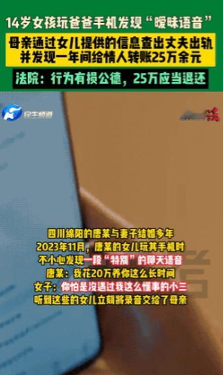 “坑爹实锤了！”四川绵阳，14岁女儿在玩爸爸手机时，竟然意外听到爸爸和一位陌生女