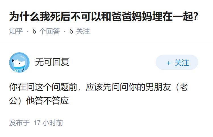 为什么我死后不可以和爸爸妈妈埋在一起？