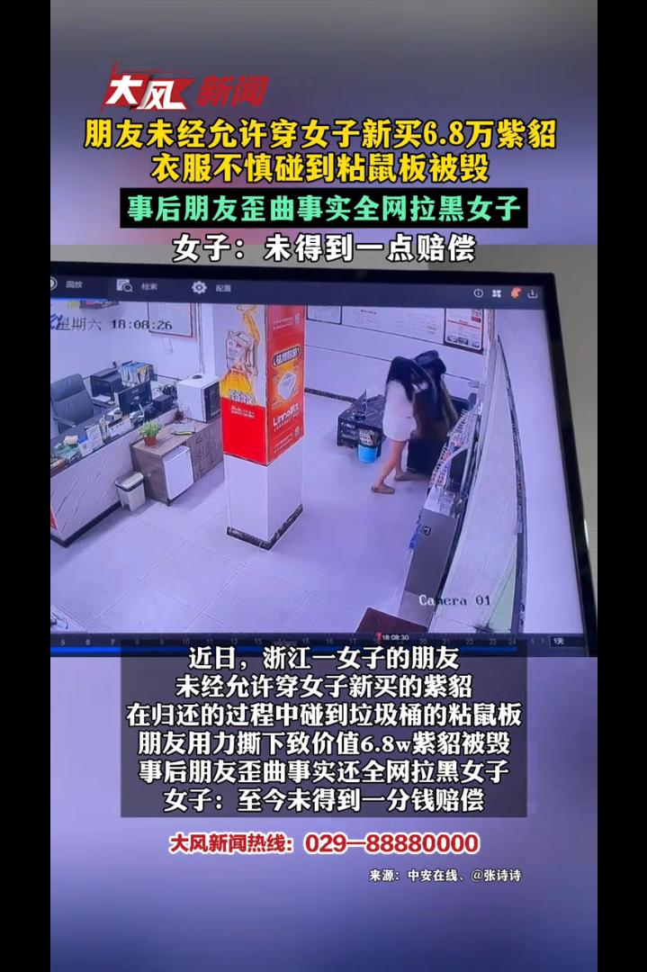 浙江，女子朋友未经允许穿女子价值6.8万紫貂大衣，在还回去的时候不慎碰到粘鼠板，