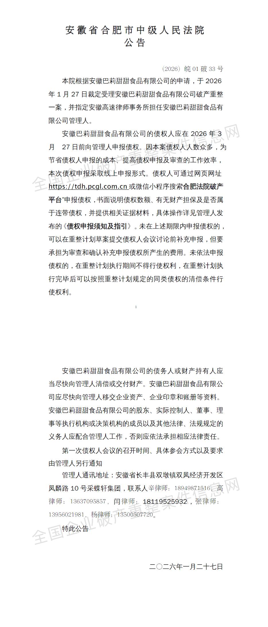 安徽巴莉甜甜食品有限公司破产重整。合肥的四件套，少了一件。希望浴火重生！