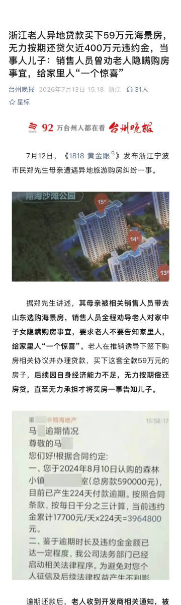 老人异地买海景房，如果没有猜错的话，老人这是被销售人员带到山东威海乳山...