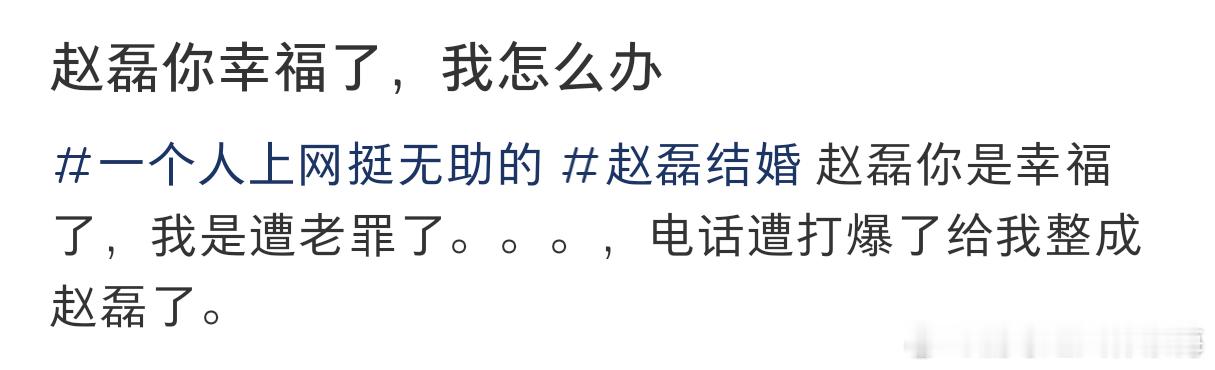 赵磊官宣最大受害者赵磊情人节官宣结婚是幸福了，网友可是惨喽，被粉丝当成赵磊本人