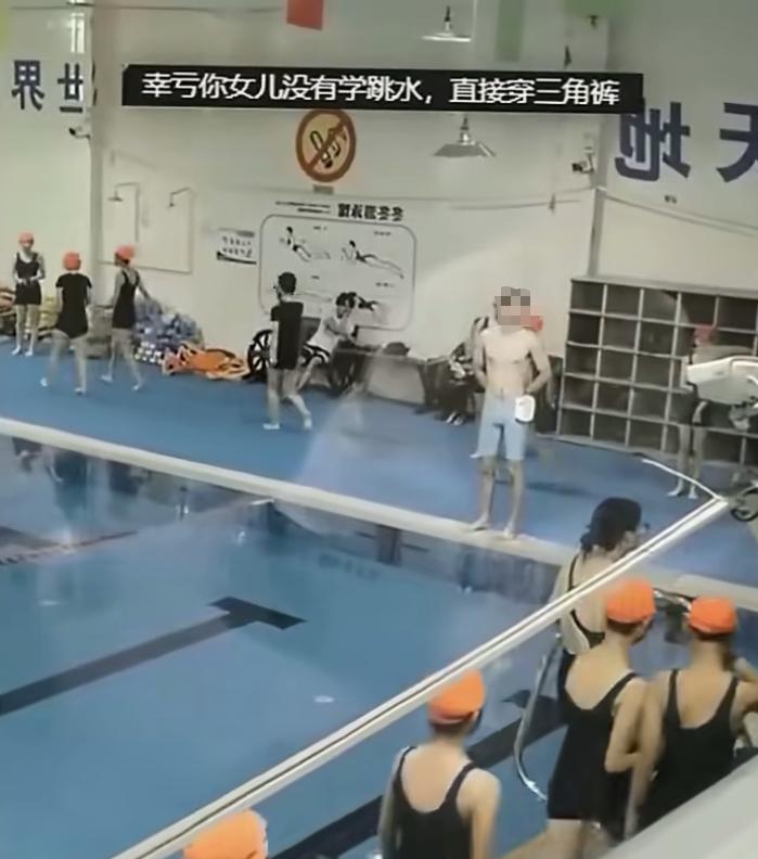 近日，某游泳馆。一男教练的泳裤“惹祸”了？——有位女家长看不惯男教练穿条蓝