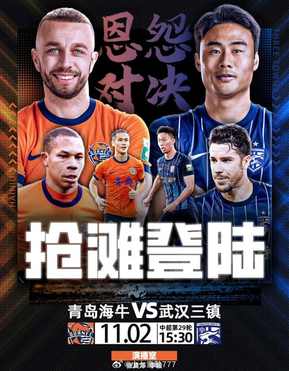 青岛海牛vs武汉三镇2025赛季中超联赛第29轮,这也是涉及到保级的最后关键阶段