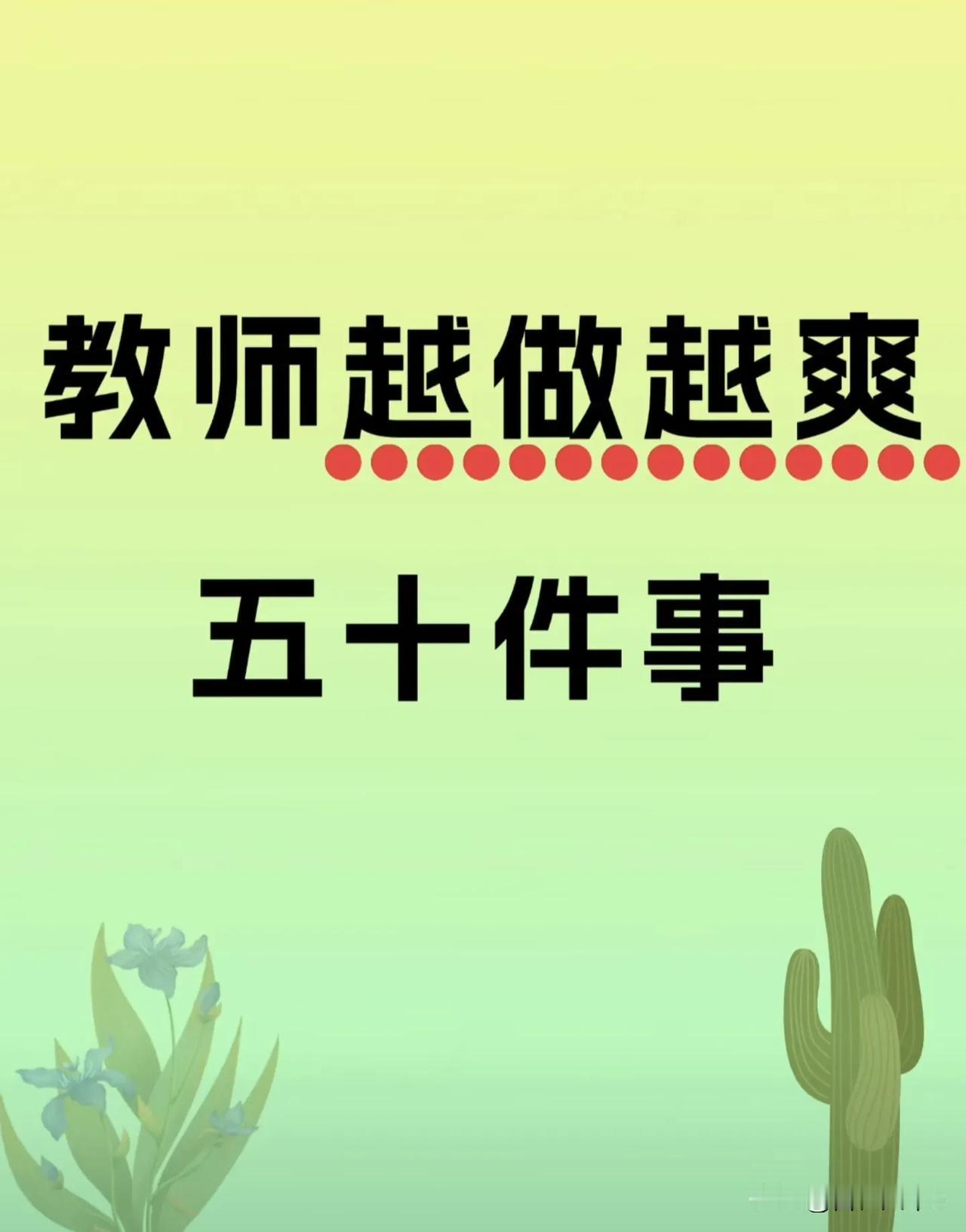 教师越做越爽的五十件事！