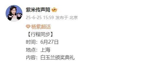 #杨紫出席白玉兰颁奖#6月27日，白玉兰盛典即将启幕，杨紫盛装赴约！连续两年提