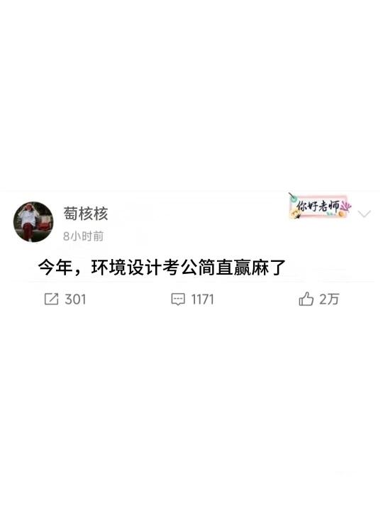 今年，环境设计专业考公真的赢麻了！