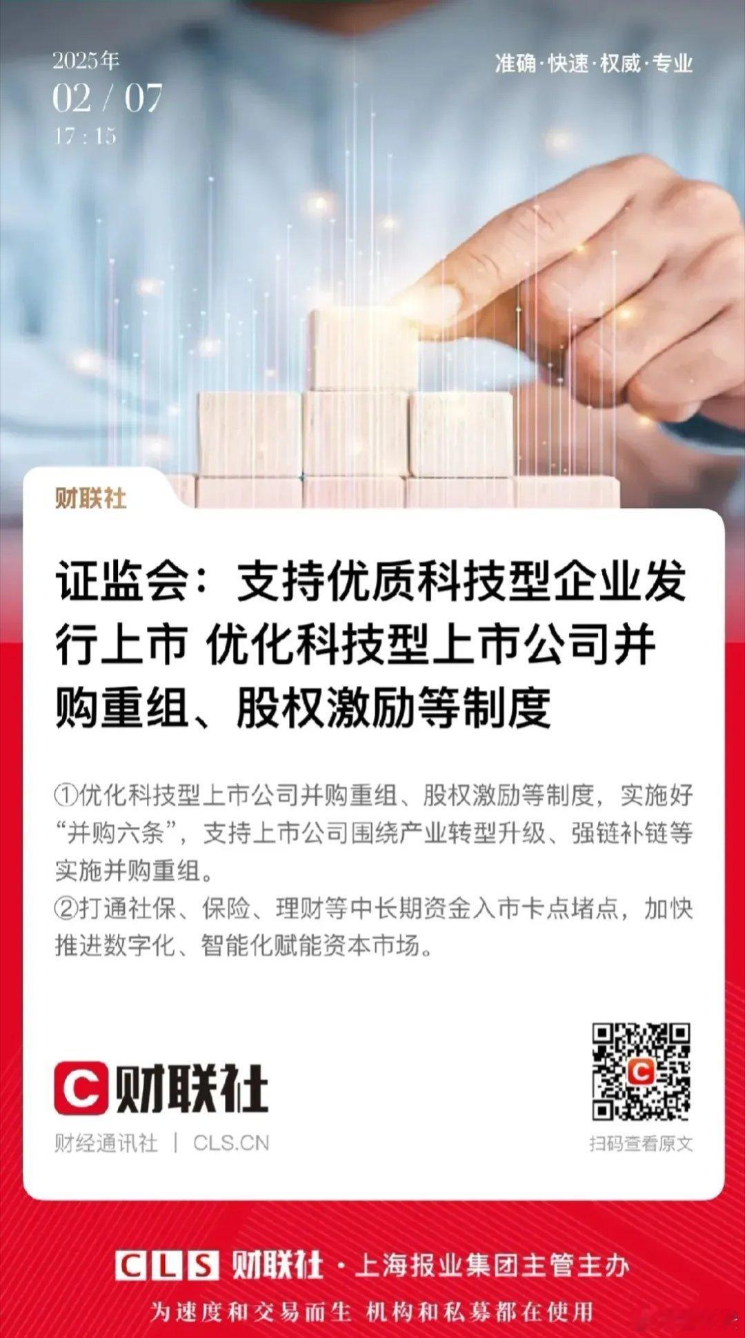 重大利好！证监会明确表示支持优质科技企业上市，为科技板块再添一把火！科技板块体