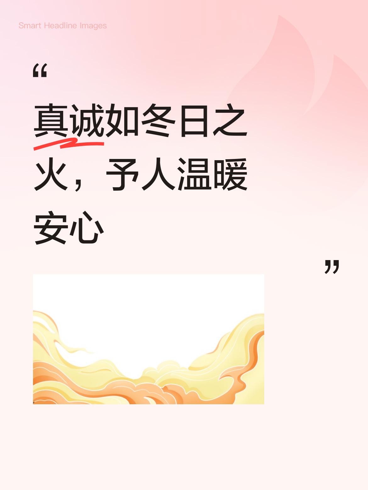 在这寒冷的冬天，真诚就像一把熊熊燃烧的火，温暖又安心。之前我去旅行，在一家民宿遇