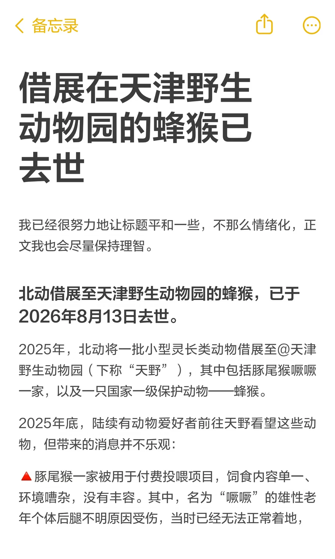 借展在天津野生动物园的蜂猴已去世
