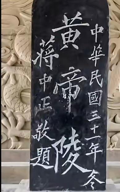 王铎：大家看，蒋介石题写的“黄帝陵”如何？我感觉太乱了。