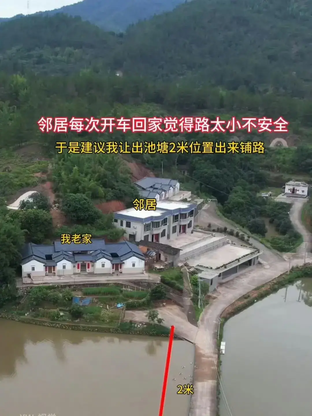 邻居开车回家觉得路小不安全⚠️建议我让出池塘2米位置铺路，该答应吗？