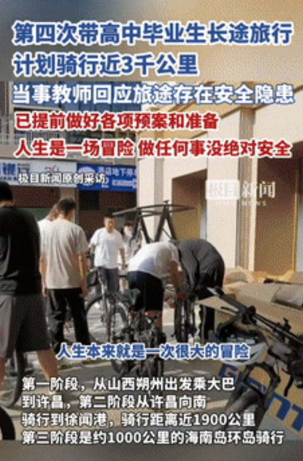 “这个男人火到央视了！”山西高中地理老师带毕业生骑行去海南，被质疑不安全！不料，