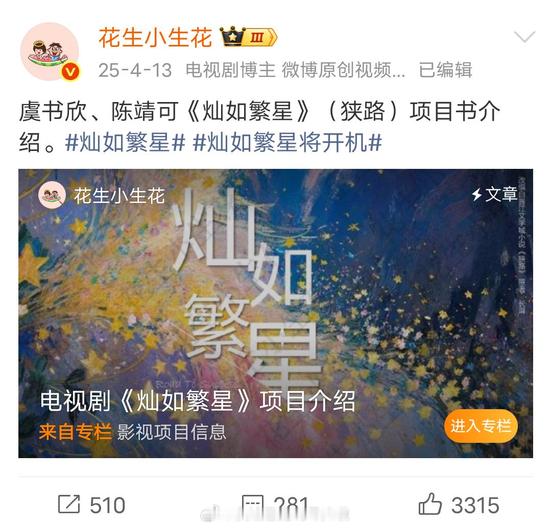 虞书欣陈靖可《灿如繁星》项目评级S+，头部顶流都市IP，现在云合评级掉到了A+灿