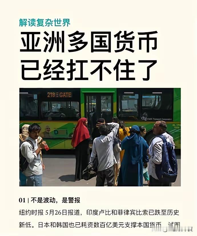 纽约时报，亚州的印度，菲律宾，日本，印尼，韩国的货币扛不住了，集体崩盘，非常严重