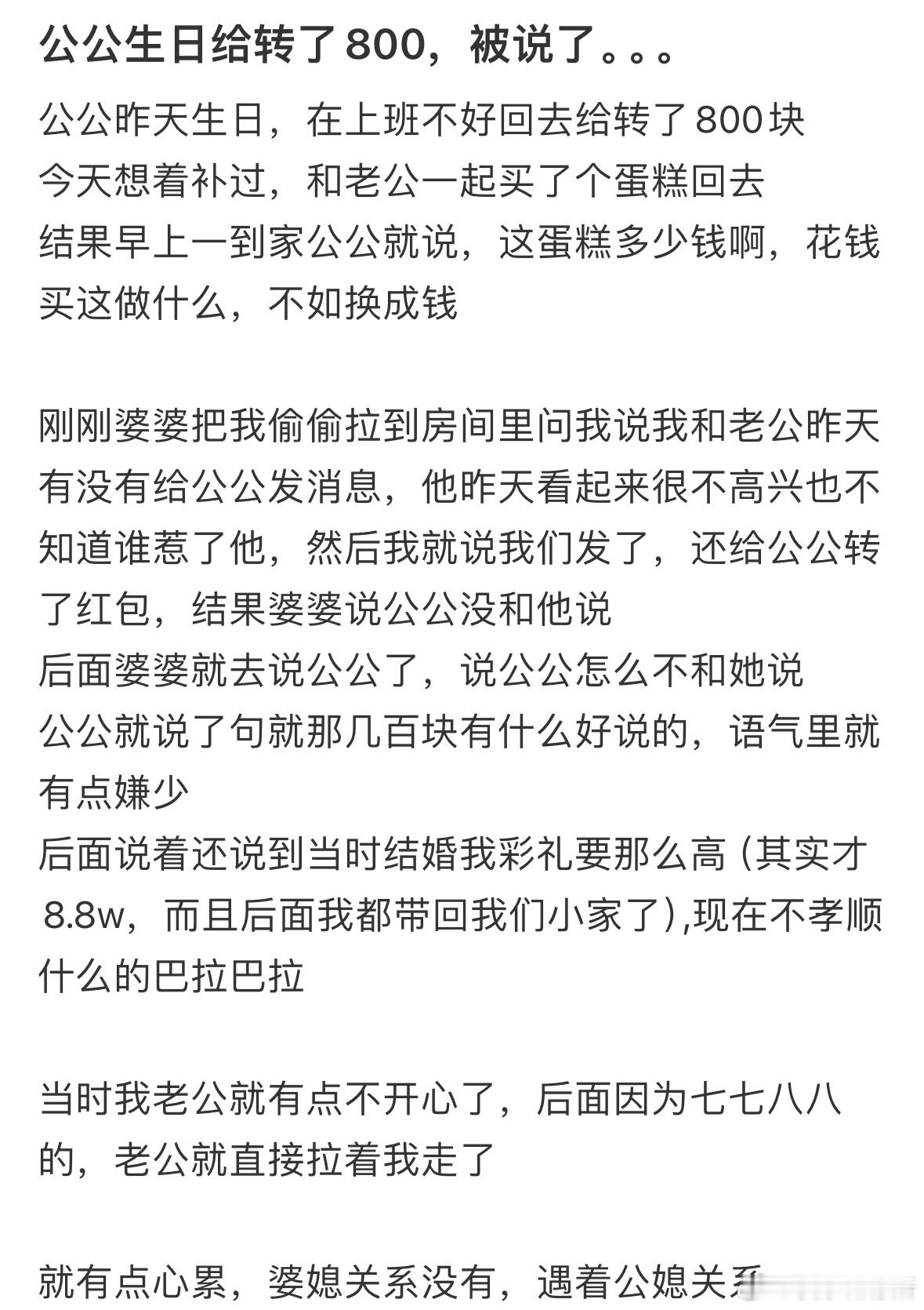 公公生日给转了800，被说了​​​