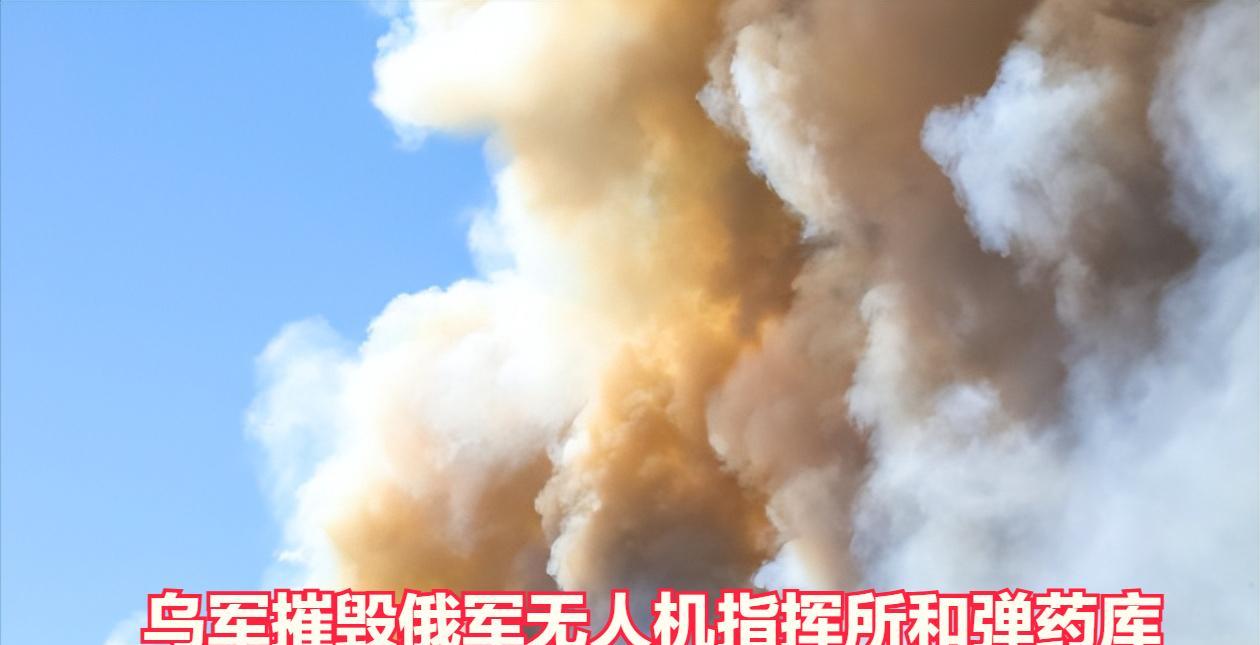 乌克兰军队摧毁顿涅茨克地区的俄罗斯无人机指挥所和弹药库。据乌克兰武装部队总参谋
