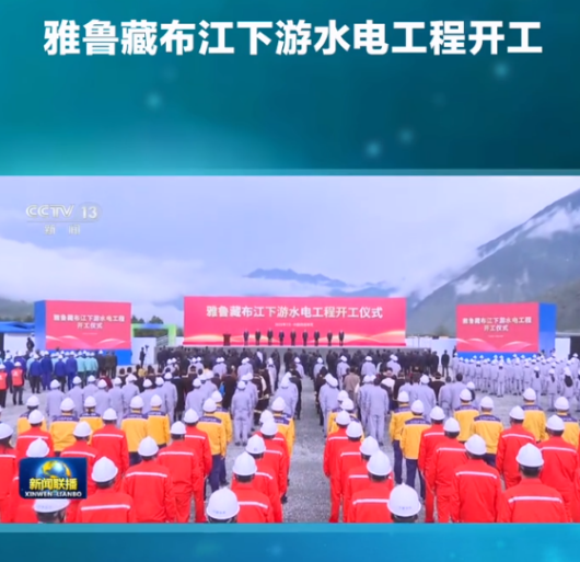 印度最担心的事发生了传说已久的雅鲁藏布江水电工程正式宣布动工了这不是一座水电