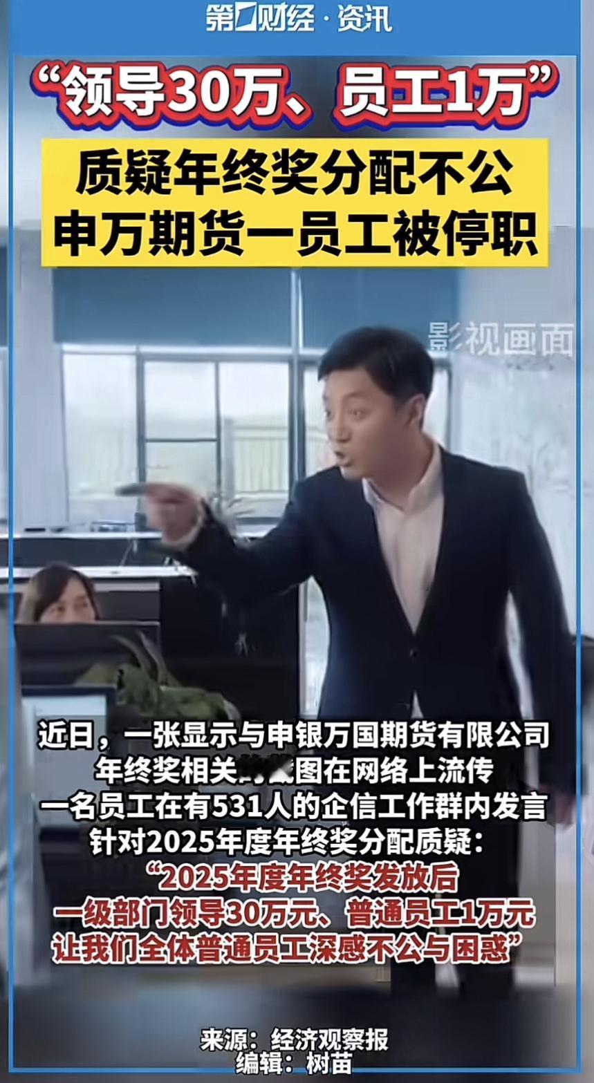 年终奖分配不公这事，在申万期货闹得沸沸扬扬。有消息称，2025年年终奖一级部门领