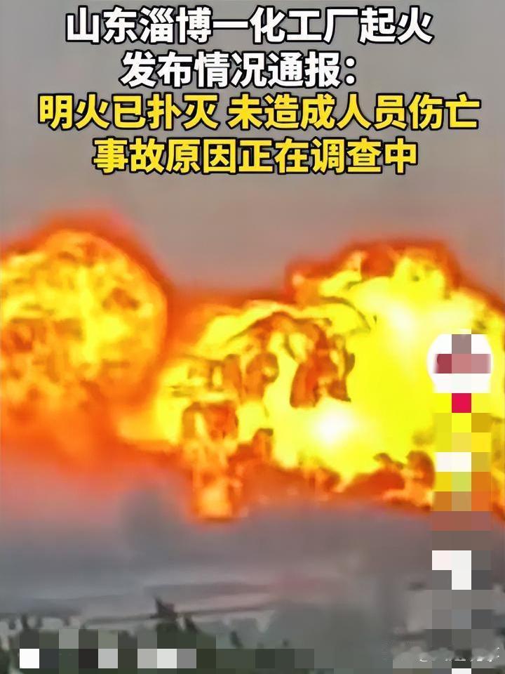 淄博临淄化工区突发火情，现场惊魂瞬间直击……一声震耳欲聋的巨响，打破了淄博