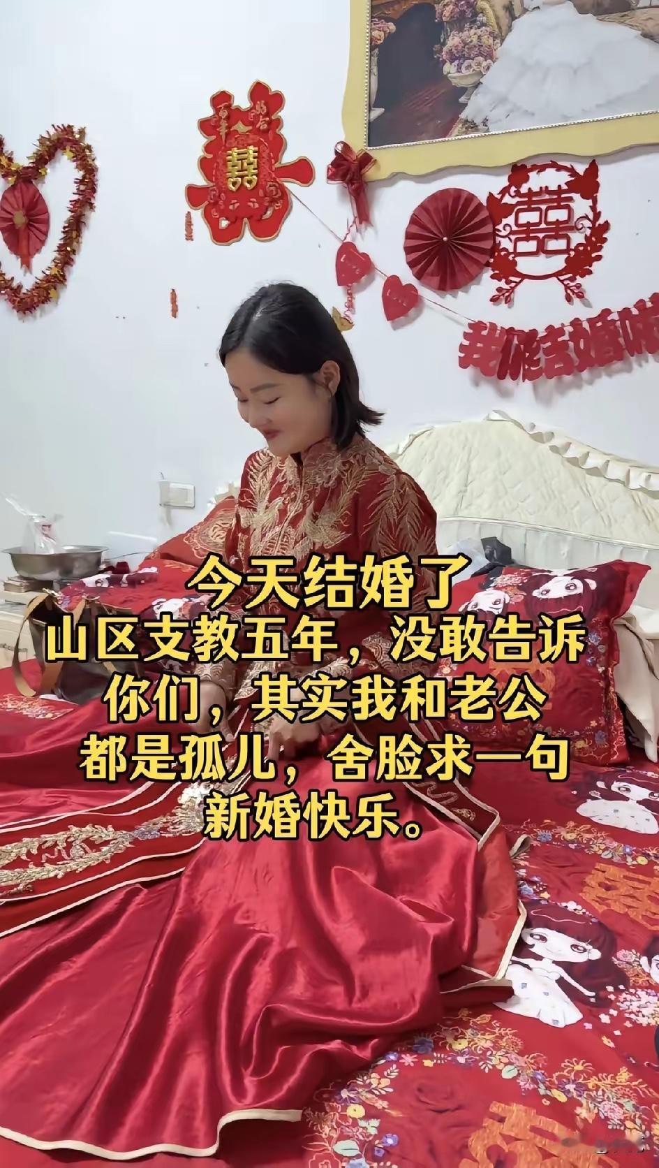 我结婚了，在山区支教5年，没敢告诉大家，其实我和老公都是孤儿，舍脸响大家求一句: