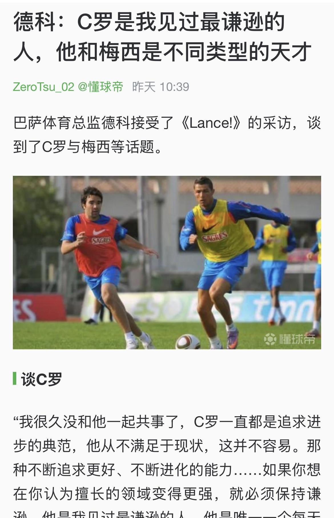 德科：C罗是我见过最谦逊的人。能说出“我是史上第一第二第三，我比梅西、贝利和马