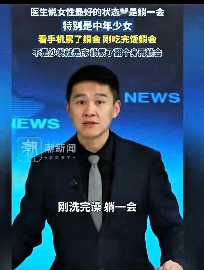 终于知道身体垮的原因了医生说:女人最好的状态是“躺一会”，吃完饭躺一会，洗完澡